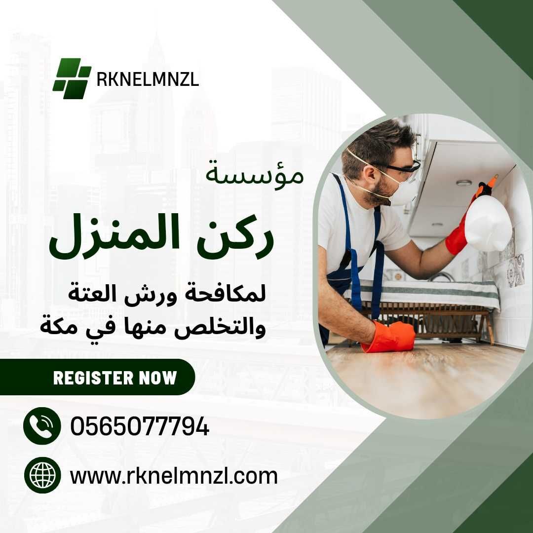 شركة ابادة العته بمكة
